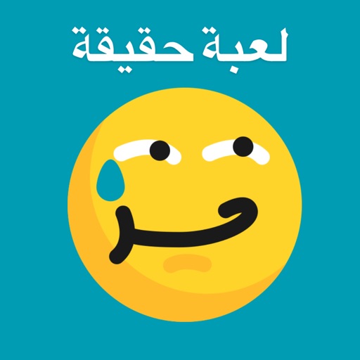 حقيقة او جراءة